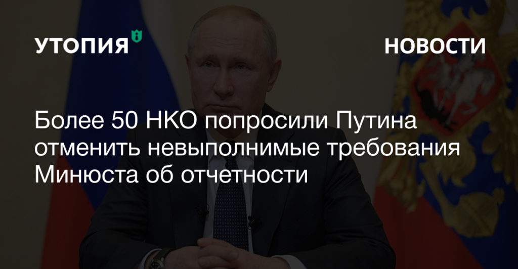 НКО попросили Путина Минюст иностранные агенты