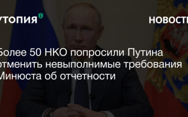 НКО попросили Путина Минюст иностранные агенты