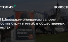 В Швейцарии женщинам запретят носить бурку и никаб в общественных местах