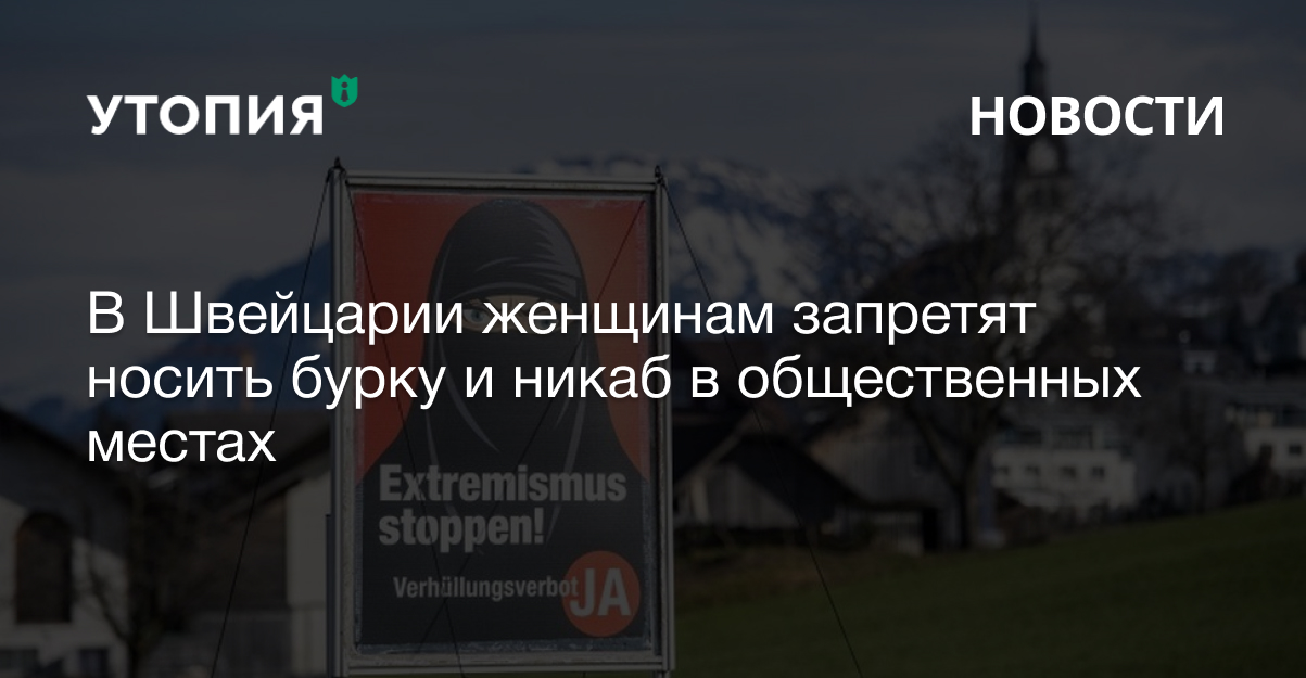 В Швейцарии женщинам запретят носить бурку и никаб в общественных местах