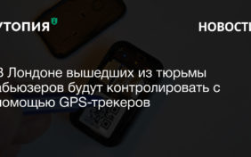 В Лондоне вышедших из тюрьмы абьюзеров будут контролировать с помощью GPS-трекеров