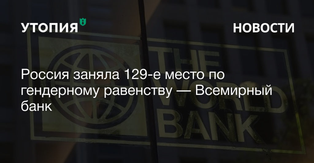 гендерное равенство в россии рейтинг всемирного банка