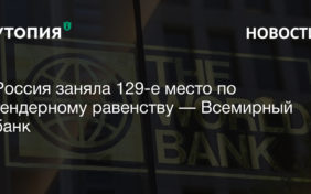 гендерное равенство в россии рейтинг всемирного банка