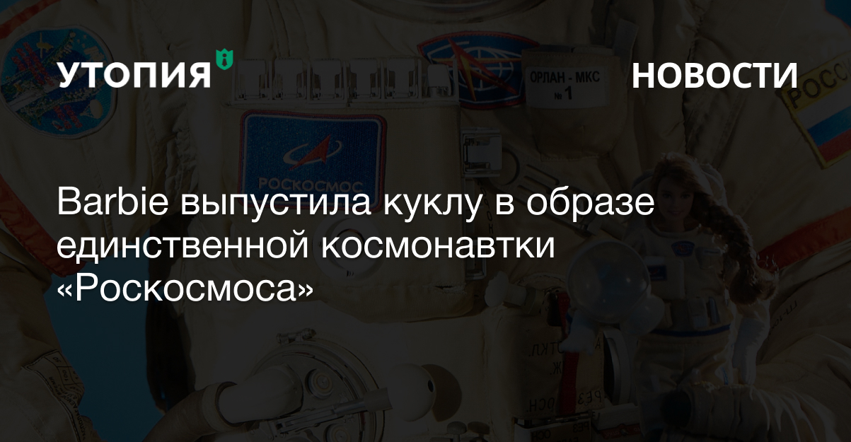 космонавтка