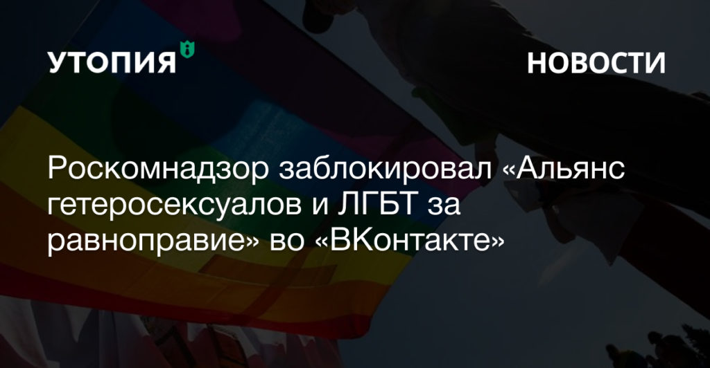Роскомнадзор заблокировал «Альянс гетеросексуалов и ЛГБТ за равноправие» во «ВКонтакте»