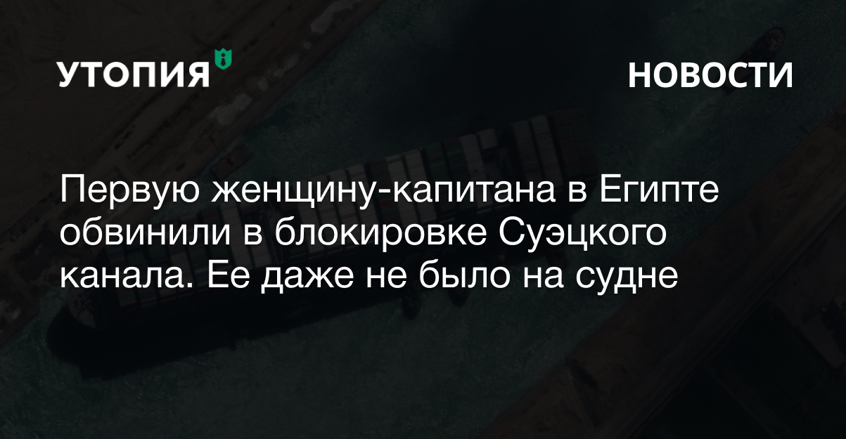 женщина заблокировала суэцкий канал