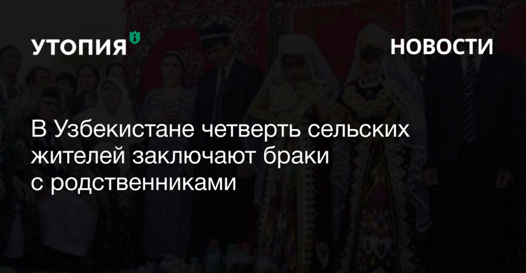 От 20% до 25% сельских жителей Узбекистана заключают браки со своими родственниками. В городах на такие браки приходится 10%. Статистика кровных браков