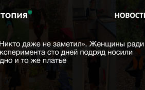 «Никто даже не заметил». Женщины ради эксперимента сто дней подряд носили одно и то же платье