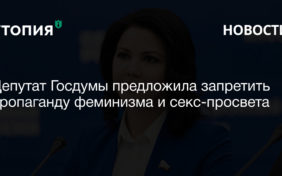 Депутат Госдумы предложила запретить пропаганду феминизма и секс-просвета