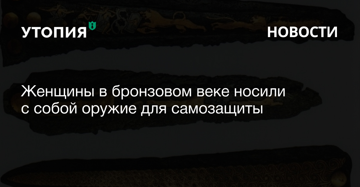 Женщины в бронзовом веке носили с собой оружие для самозащиты 