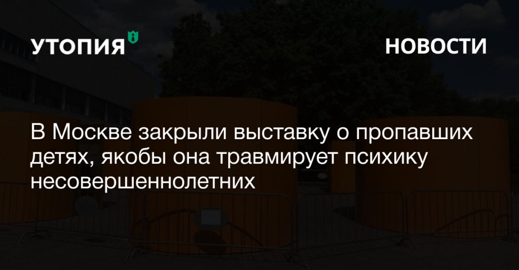 В Москве закрыли выставку о пропавших детях, якобы она травмирует психику несовершеннолетних