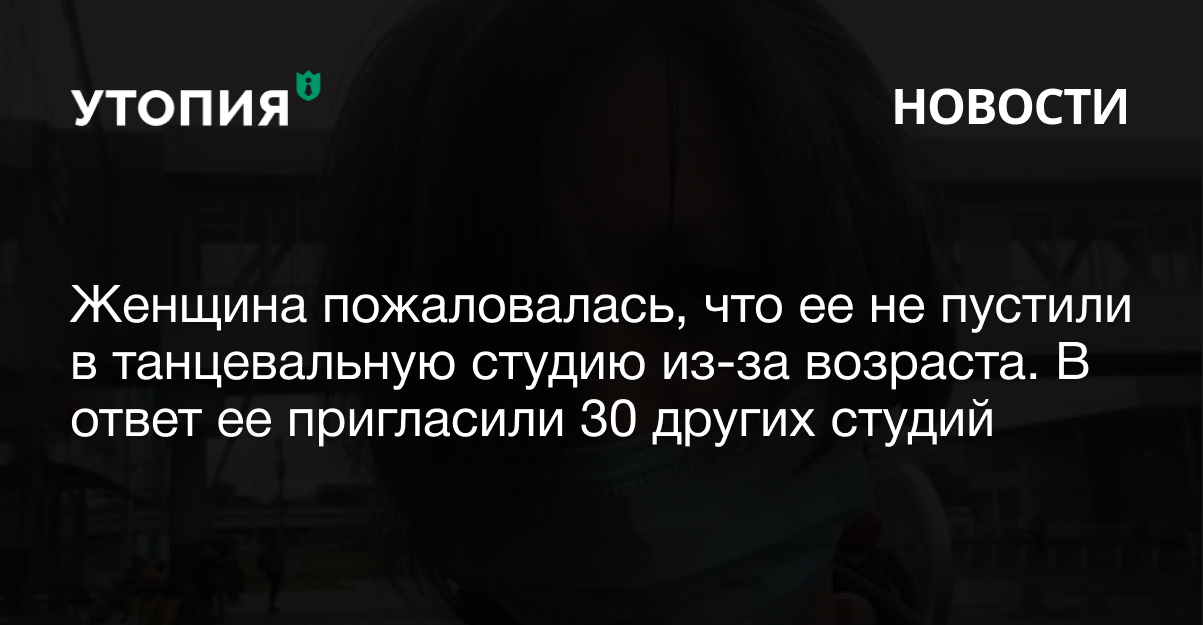 Женщина пожаловалась, что ее не пустили в танцевальную студию из-за возраста. В ответ ее пригласили 30 других студий