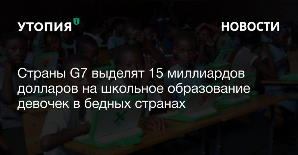 Страны G7 выделят 15 миллиардов долларов на школьное образование девочек в бедных странах