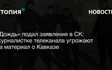 «Дождь» подал заявление в СК: журналистке телеканала угрожают за материал о Кавказе