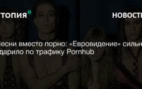 Крупнейший порносайт в мире Pornhub посчитал, сколько людей заходили на сайт 22 мая, во время финала песенного конкурса «Евровидение»