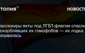 Пассажиры яхты под ЛГБТ флагом спасли оскорблявших их гомофобов — их лодка взорвалась