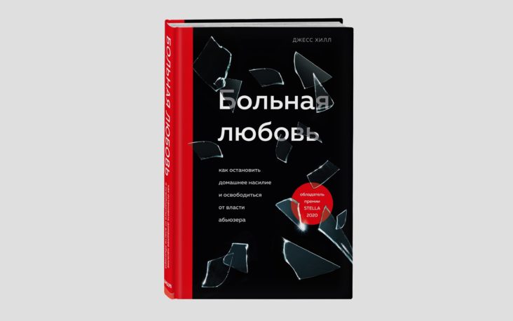 больная любовь книга про абьюз сталкеров