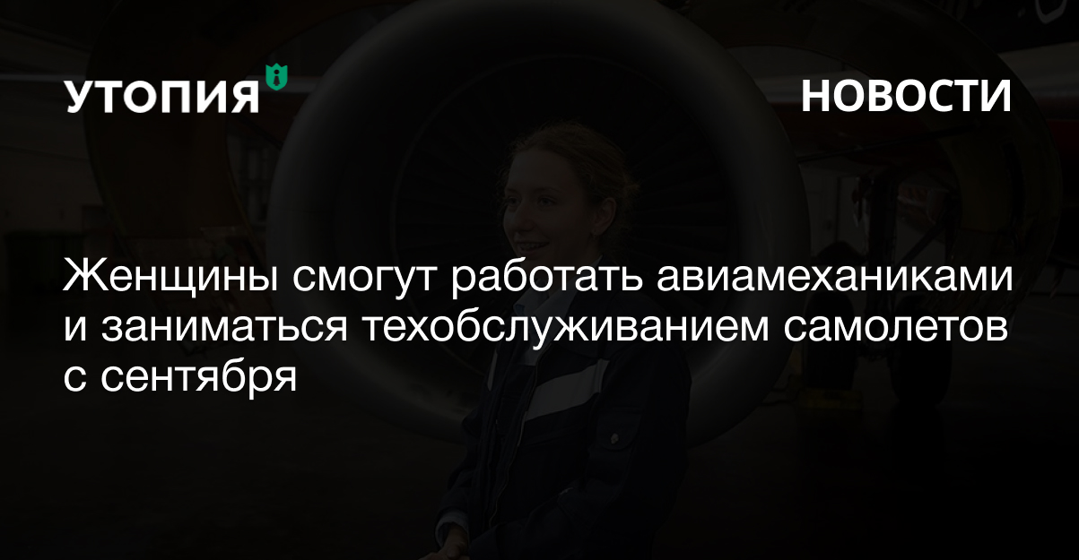 Женщины смогут работать авиамеханиками и заниматься техобслуживанием