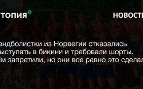 Женская команда Норвегии по пляжному гандболу захотела выступить на чемпионате Европы в Болгарии в шортах вместо бикини