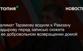 Халимат Тарамову водили к Рамзану Кадырову перед записью сюжета о ее добровольном возвращении домой