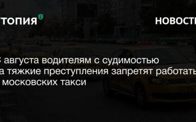 С августа водителям с судимостью за тяжкие преступления запретят работать в московских такси