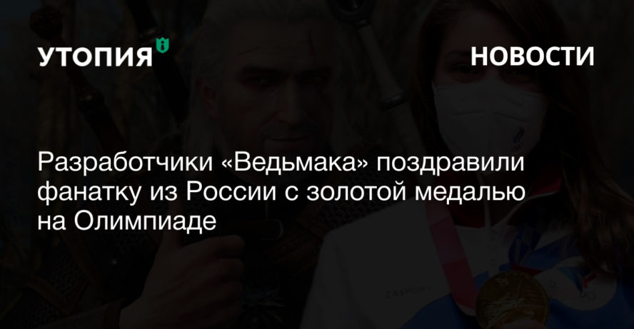 Разработчики «Ведьмака» поздравили фанатку из России с золотой медалью на Олимпиаде