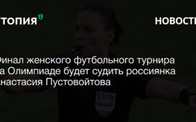 Финал женского футбольного турнира на Олимпиаде будет судить россиянка Анастасия Пустовойтова