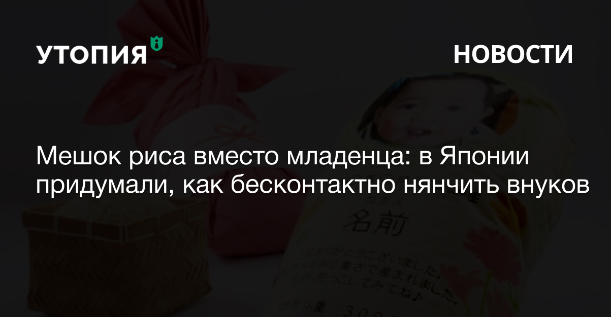 Мешок риса вместо младенца: в Японии придумали, как бесконтактно нянчить внуков