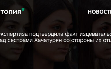 Экспертиза подтвердила факт издевательств над сестрами Хачатурян со стороны их отца 