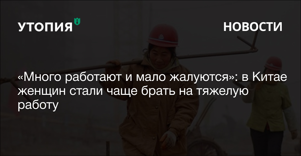 «Много работают и мало жалуются»: в Китае женщин стали чаще брать на