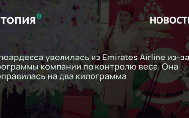 Стюардесса уволилась из Emirates Airline из-за корпоративной программы по контролю веса. Она поправилась на два килограмма