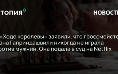 Советская шахматистка и гроссмейстер Нона Гаприндашвили подала в суд на Netflix за ложь в сериале «Ход королевы».
