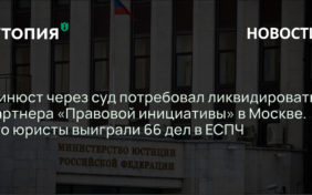 Минюст через суд потребовал ликвидировать партнера «Правовой инициативы» в Москве. Его юристы выиграли 66 дел в ЕСПЧ