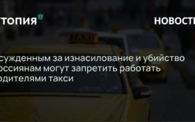 Осужденным за изнасилование и убийство россиянам могут запретить работать водителями такси 