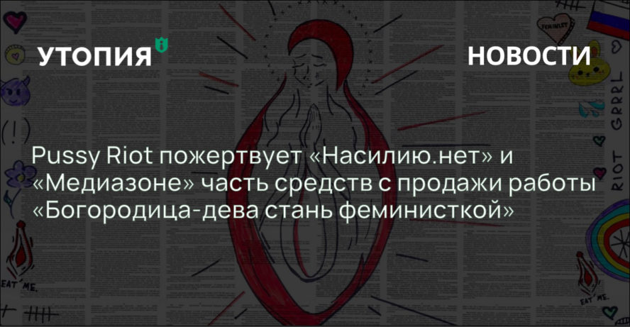Pussy Riot пожертвует «Насилию.нет» и «Медиазоне» часть средств с продажи работы «Богородица-дева стань феминисткой»