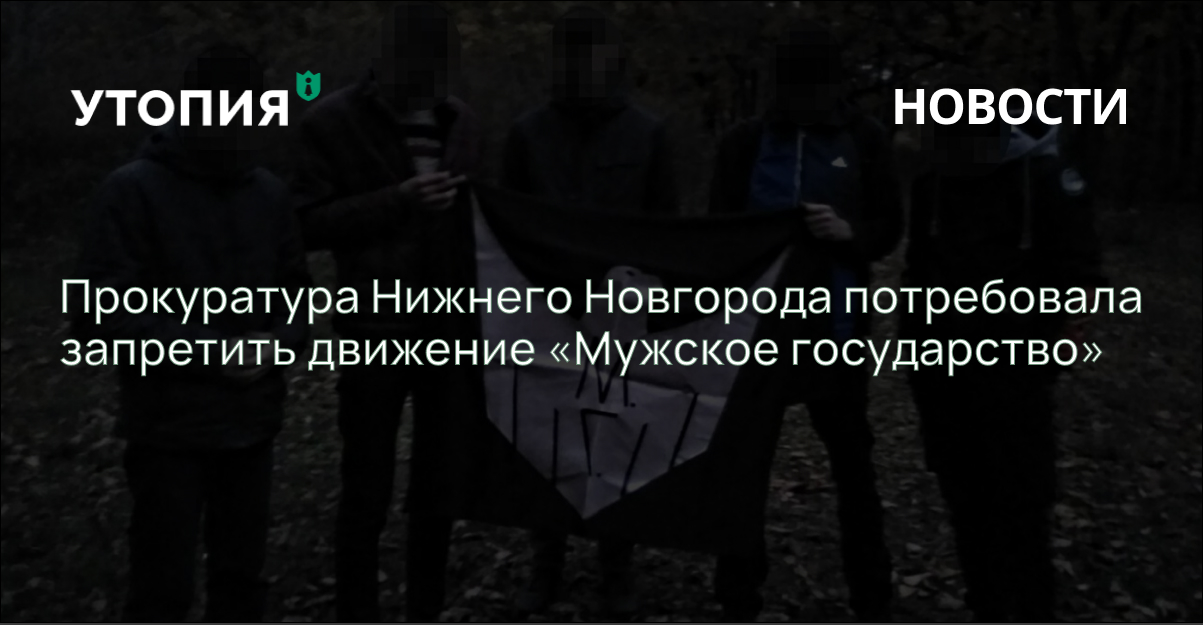 Прокуратура Нижнего Новгорода потребовала запретить движение «Мужское государство»