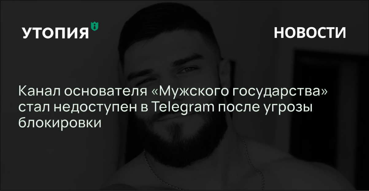 Канал основателя «Мужского государства» стал недоступен в Telegram после угрозы блокировки 