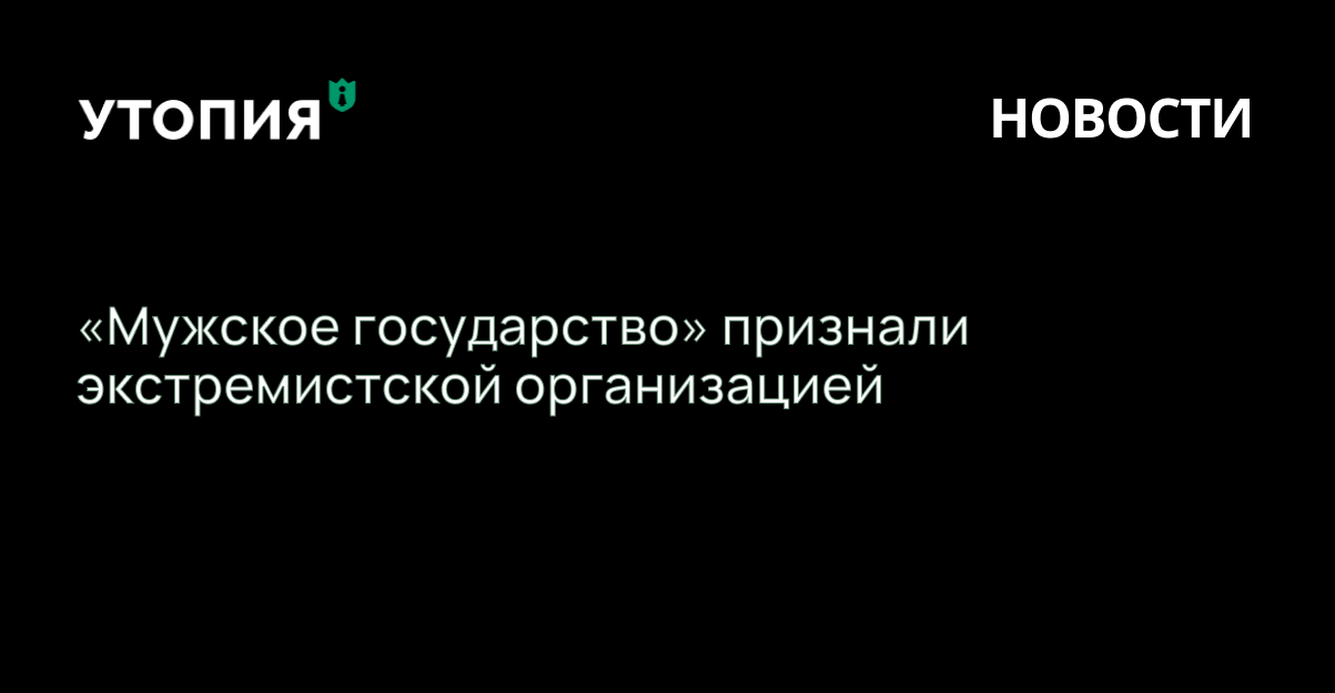 «Мужское государство» признали экстремистской организацией