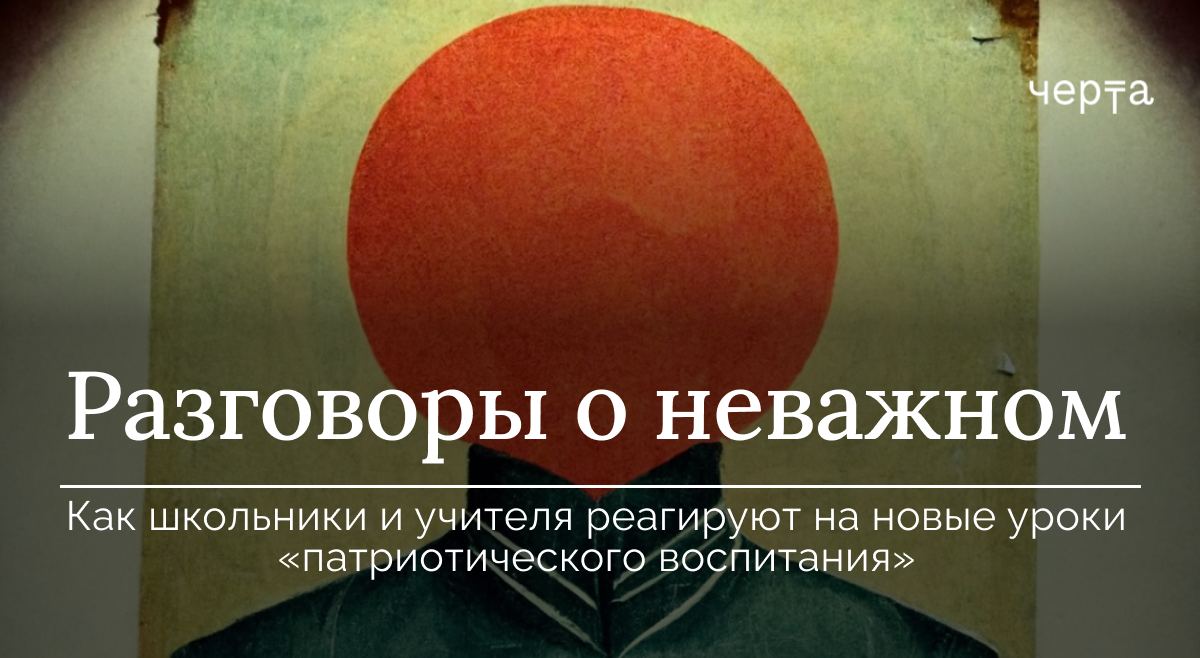 Как школьники реагируют на уроки «разговоров о важном»