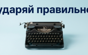 ударение, где поставить ударение, как правильно поставить ударение, ударение в слове тест